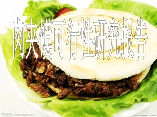 肉夹馍可行性研究报告