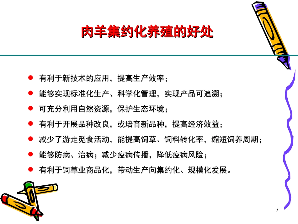 肉羊集约化养殖及相关技术方案_第3页