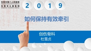 如何保持有效牵引