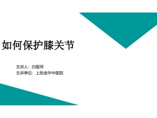 如何保护我们的膝关节
