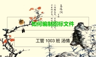 如何编制招标文件