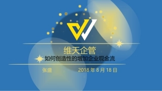 如何创造性的增加企业现金流