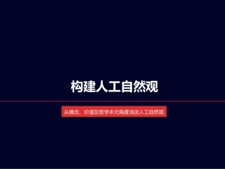 如何构建人工自然观