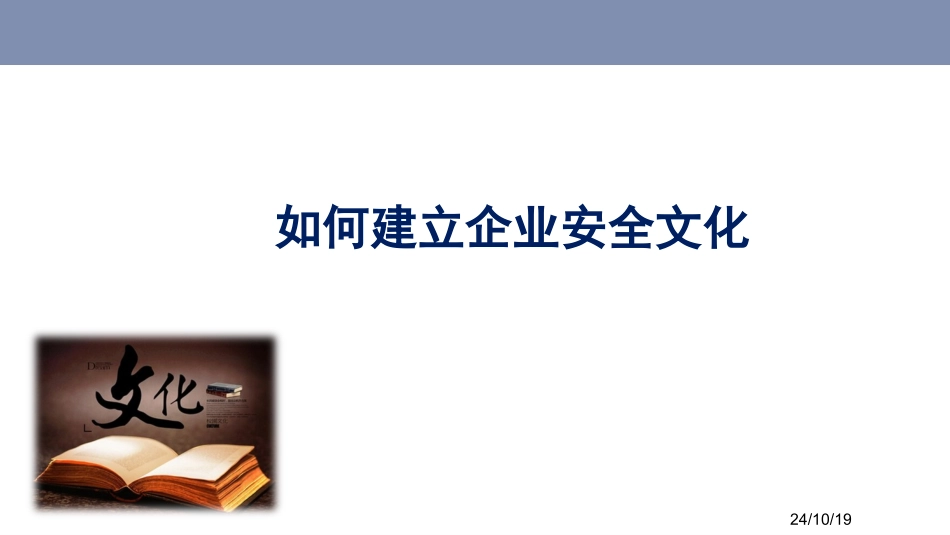 如何建立企业安全文化_第1页