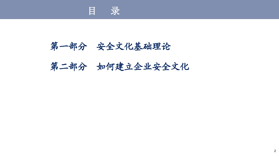 如何建立企业安全文化_第2页