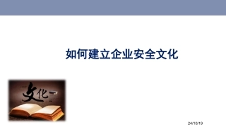 如何建立企业安全文化
