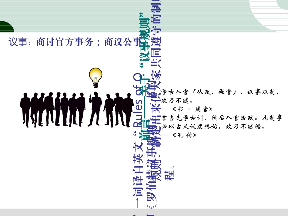 如何开好会简要学习罗伯特议事规则专题培训课件_第1页