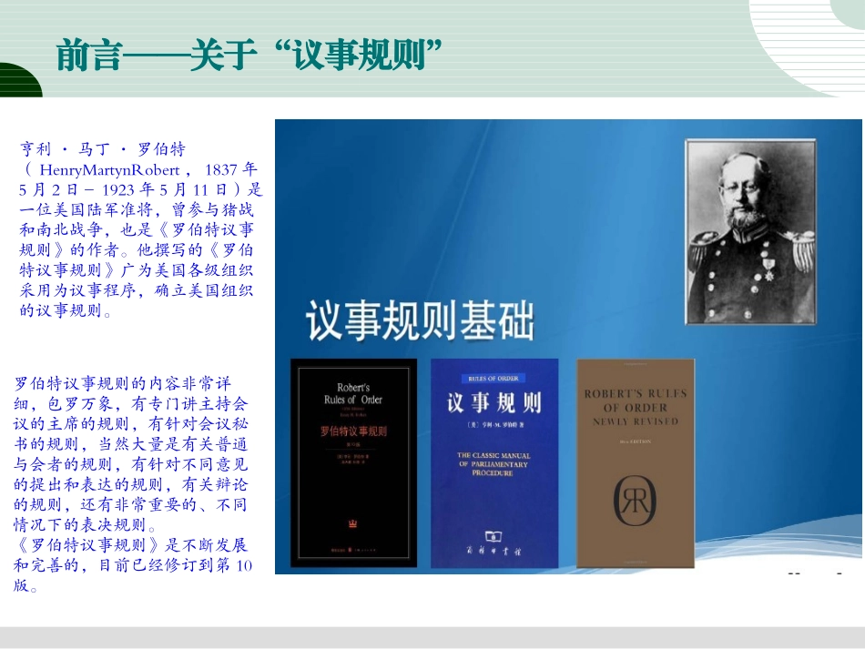 如何开好会简要学习罗伯特议事规则专题培训课件_第2页