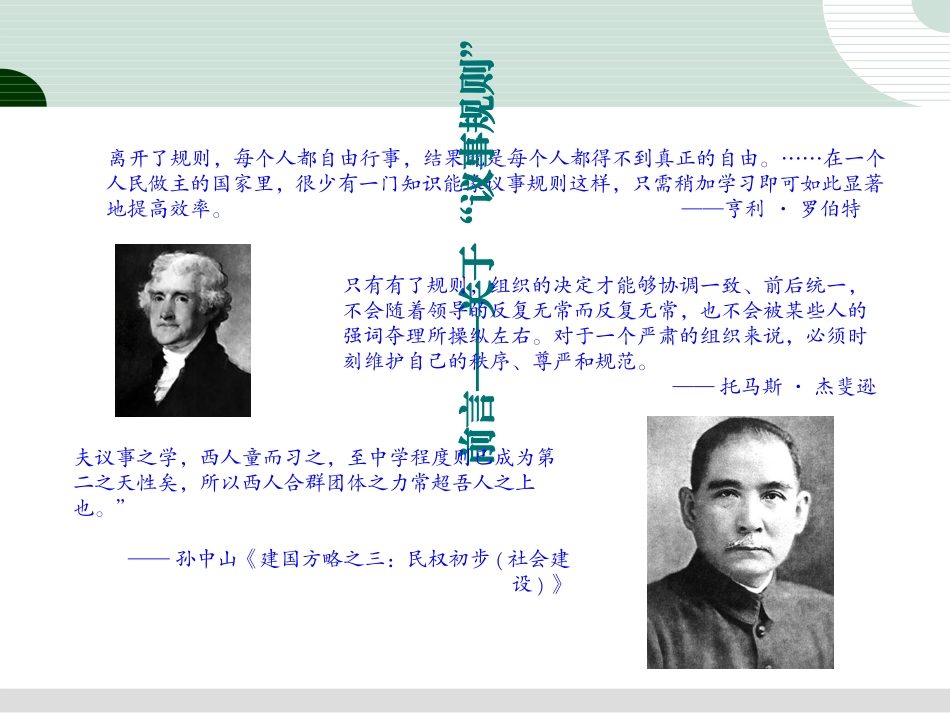 如何开好会简要学习罗伯特议事规则专题培训课件_第3页