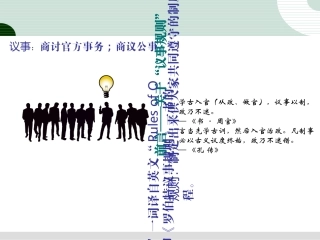 如何开好会简要学习罗伯特议事规则专题培训课件