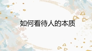 如何看待人的本质