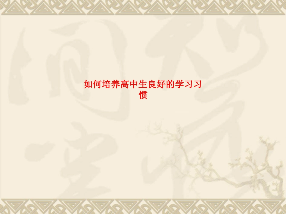 如何培养高中生良好的学习习惯_第1页