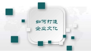 如何提升企业文化