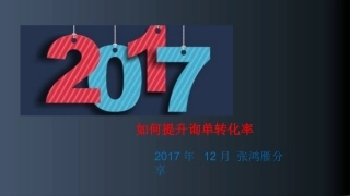 如何提升询单转化率