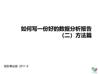 如何写好数据分析报告方法篇