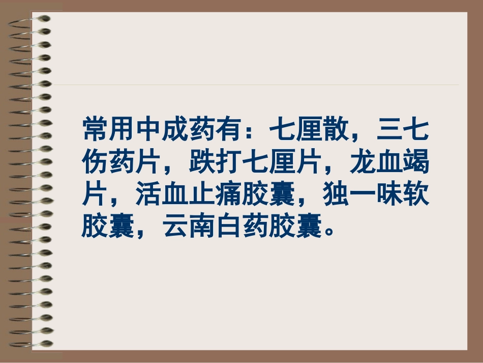 如何正确使用骨外科中成药_第3页