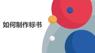 如何制作标书