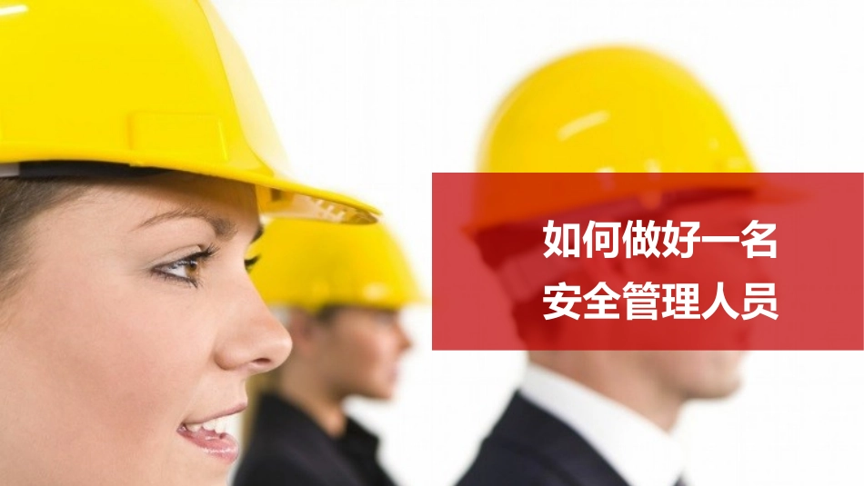 如何做好一名安全员_第1页