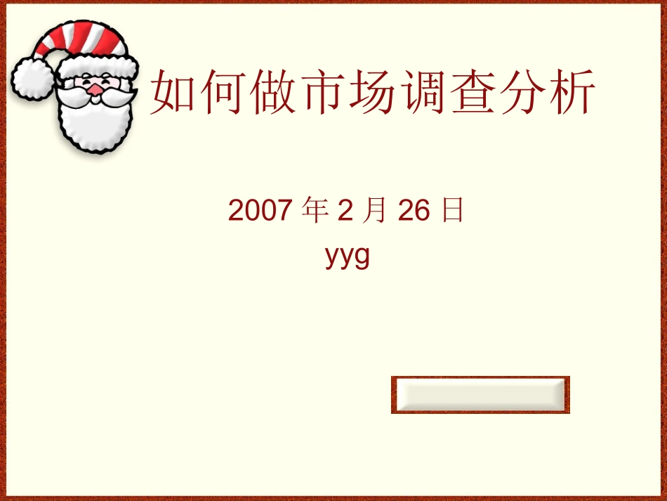 如何做市场分析_第1页