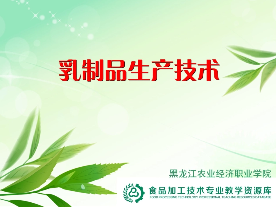 乳和乳制品中乳糖的测定精_第1页