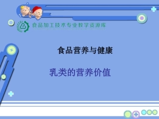 乳类的营养价值