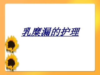 乳糜漏的护理讲义