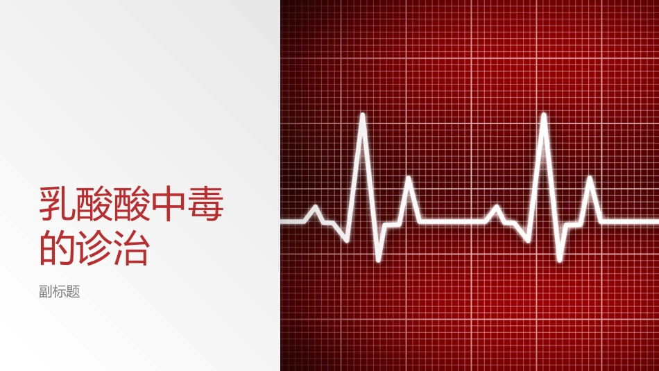 乳酸酸中毒的诊治_第1页