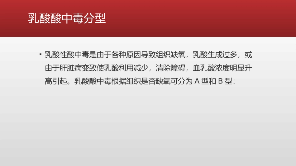 乳酸酸中毒的诊治_第3页