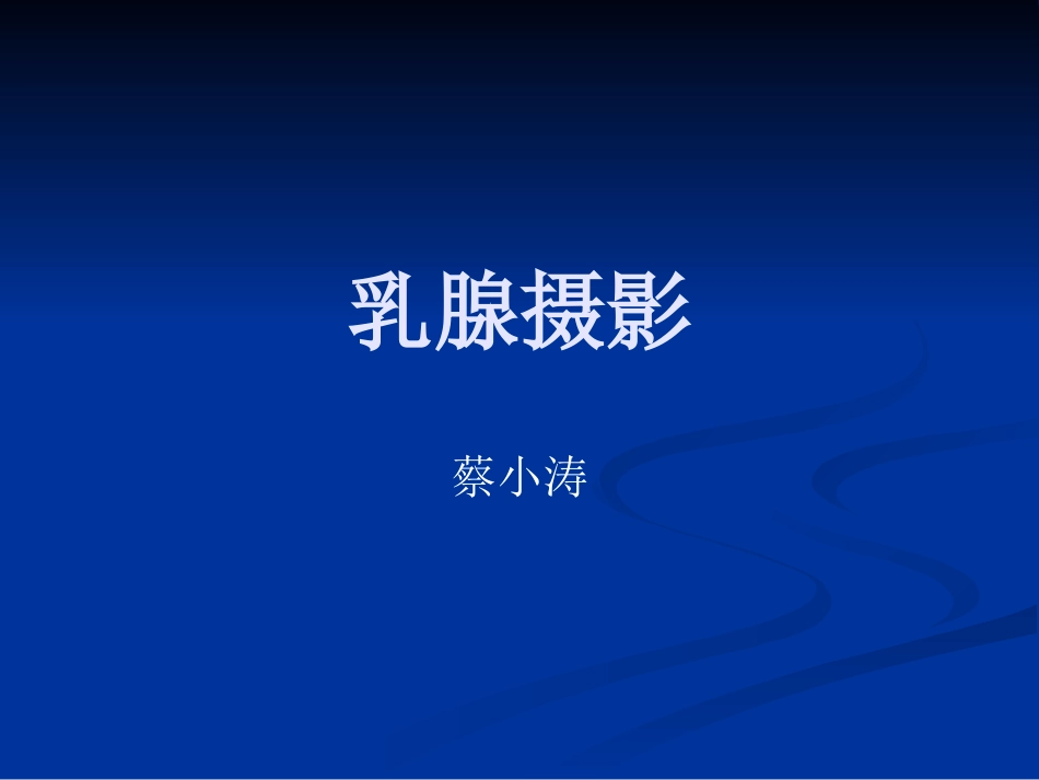 乳腺X线摄影技术及影像_第1页