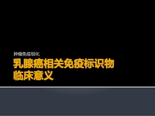 乳腺癌的免疫标志物