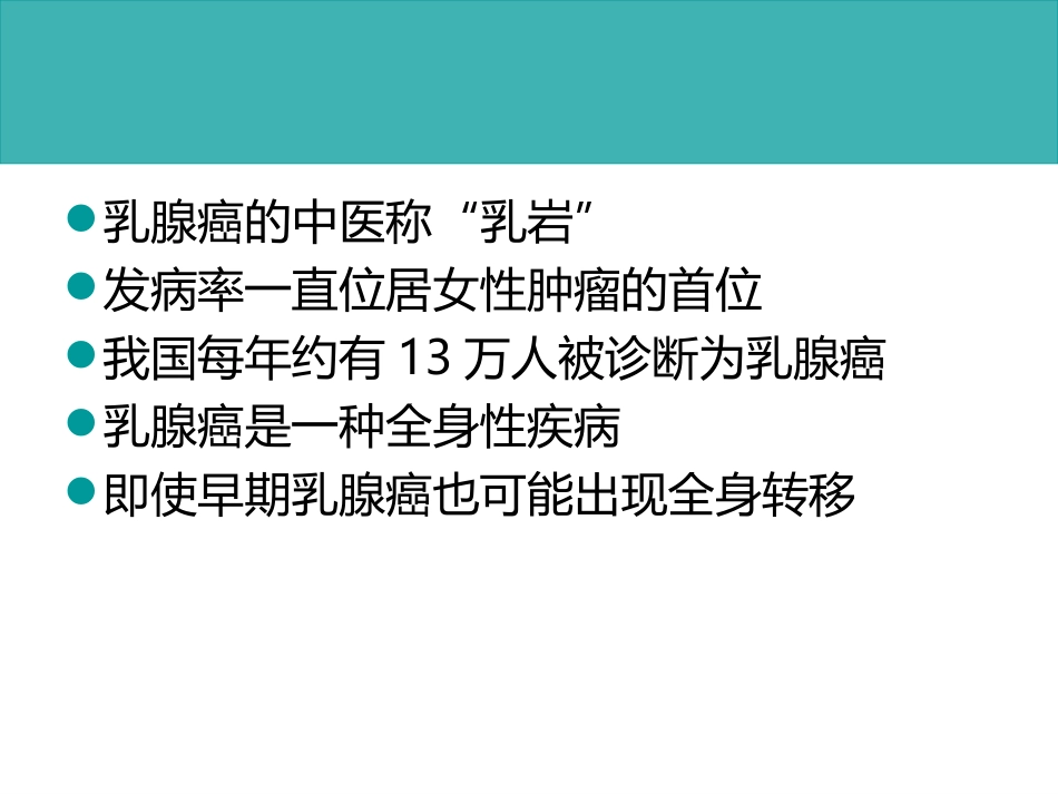 乳腺癌的中西医的治疗_第2页