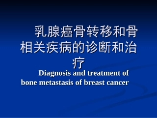 乳腺癌骨转移的诊治