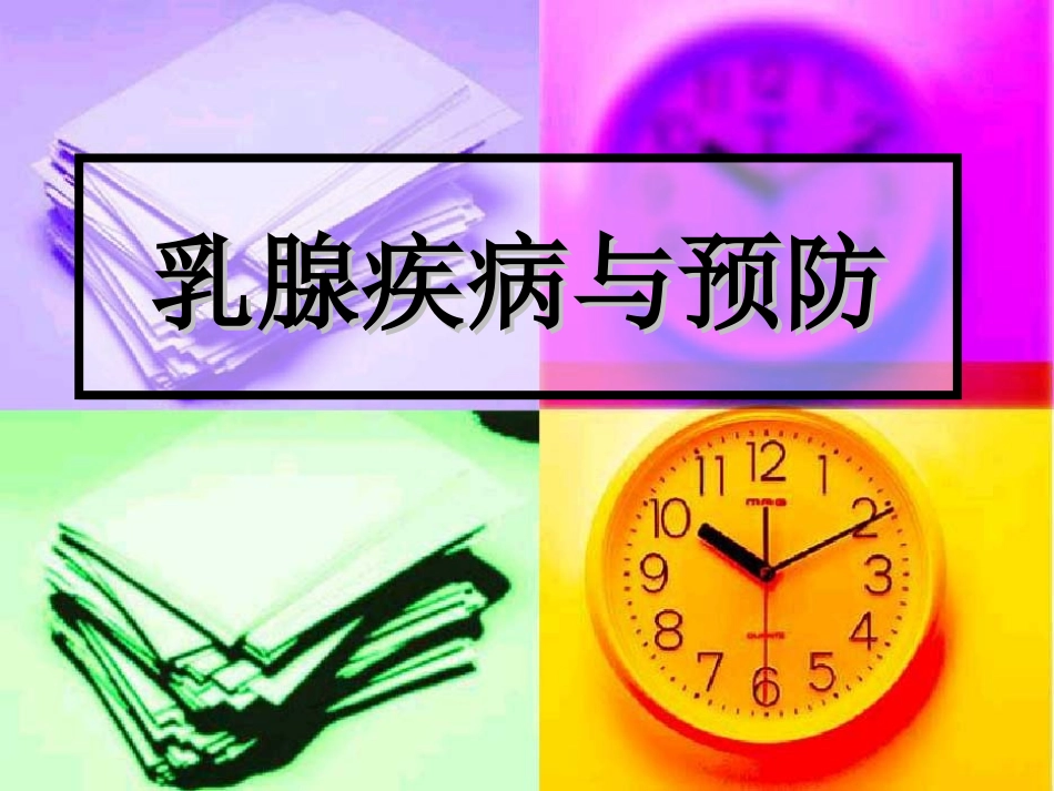乳腺疾病预防和保健_第1页