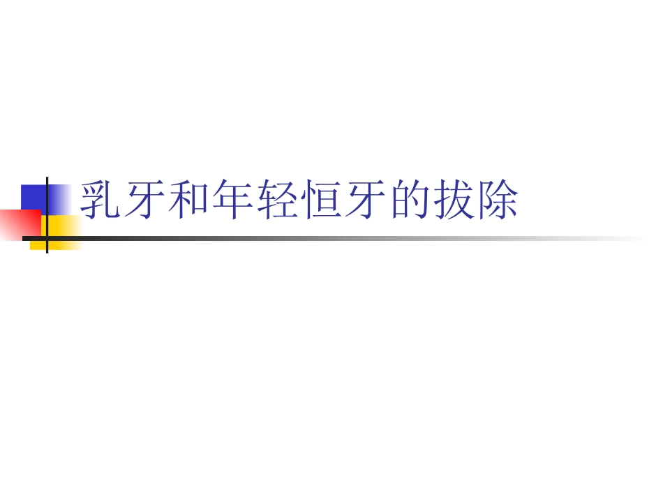 乳牙和年轻恒牙的拔除_第1页