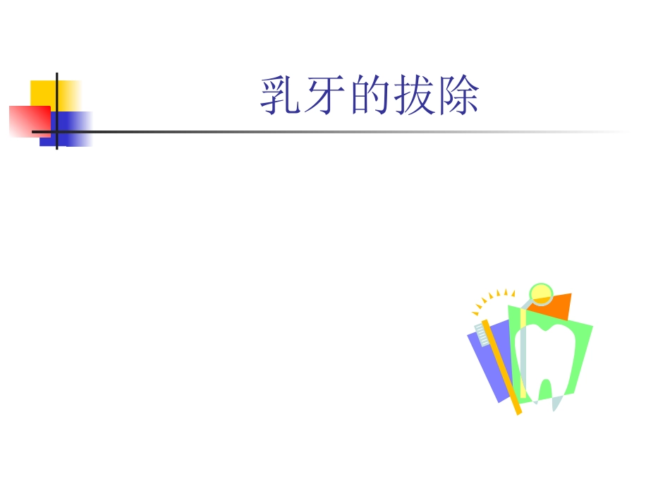乳牙和年轻恒牙的拔除_第2页