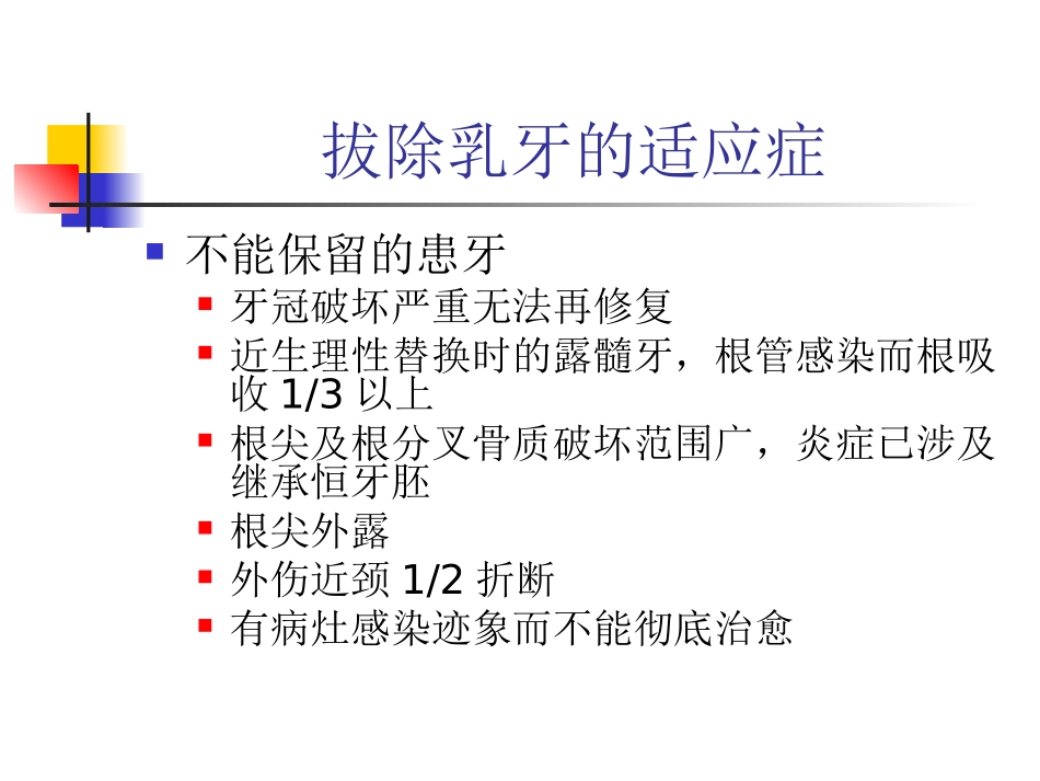乳牙和年轻恒牙的拔除_第3页