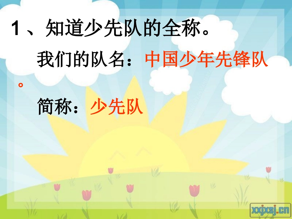 入少先队队前教育_第2页