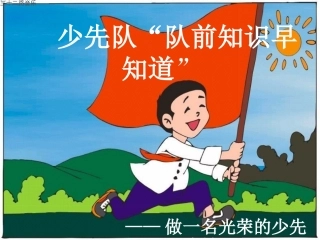 入少先队队前教育
