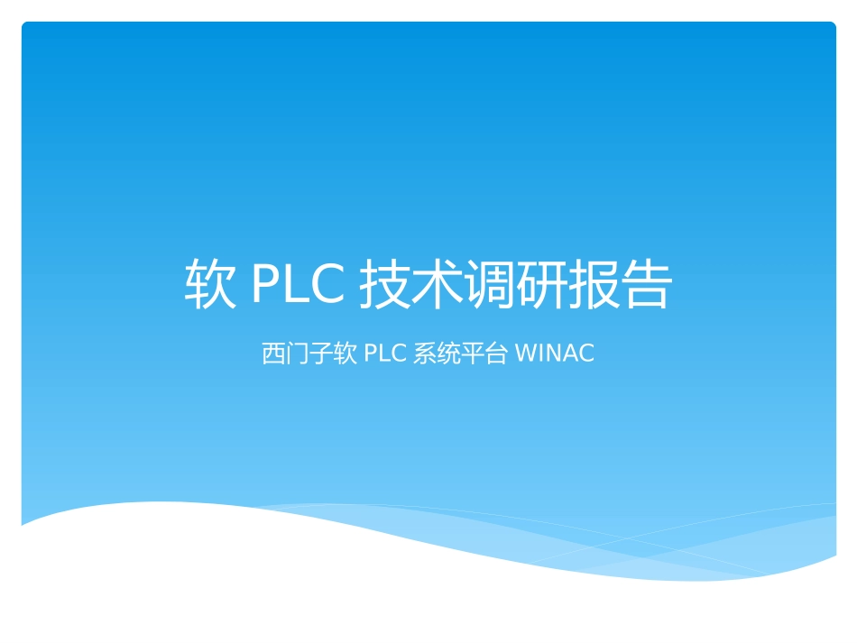 软PLC技术调研报告_第1页