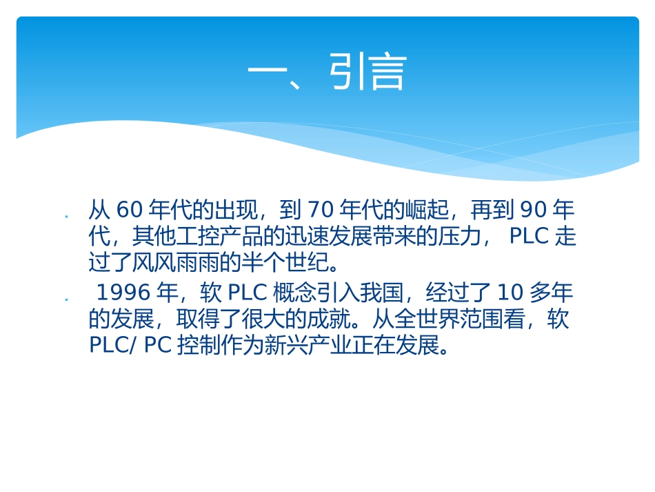 软PLC技术调研报告_第2页