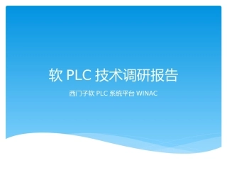 软PLC技术调研报告
