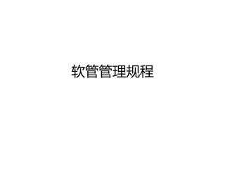 软管管理规程