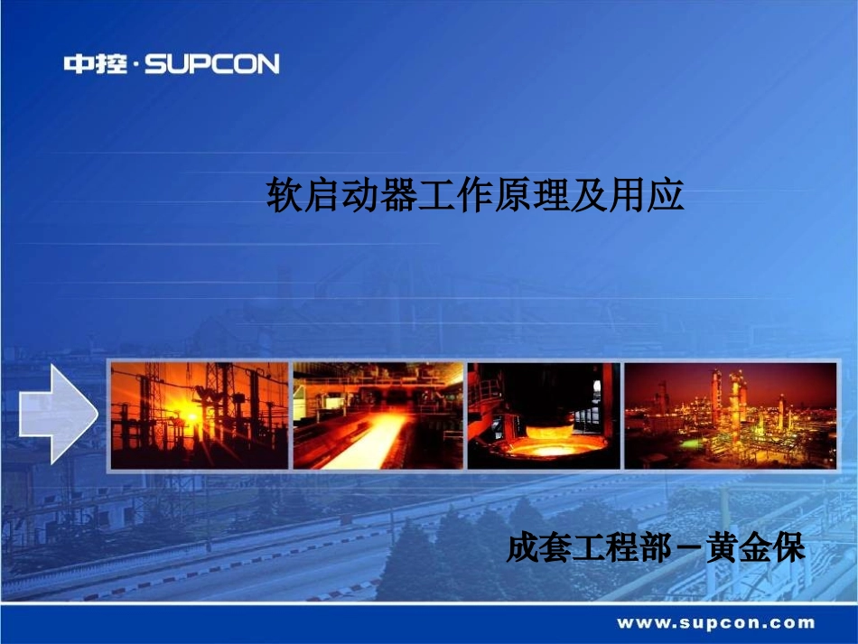 软启动器工作原理及应用_第1页