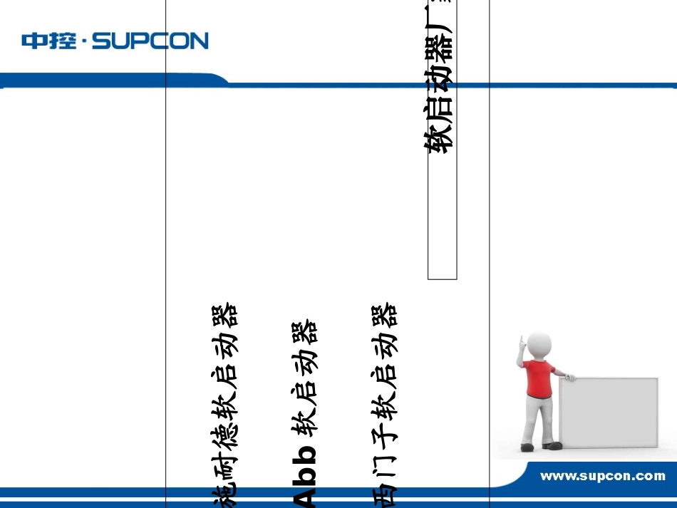 软启动器工作原理及应用_第2页