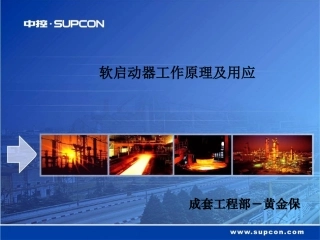 软启动器工作原理及应用