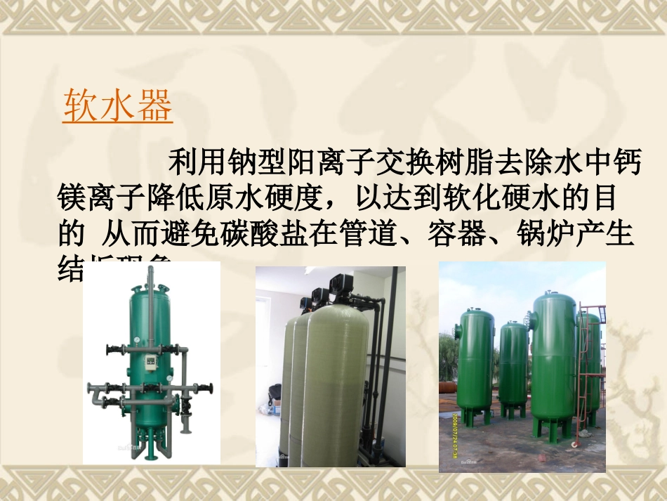软水器的工作原理_第2页