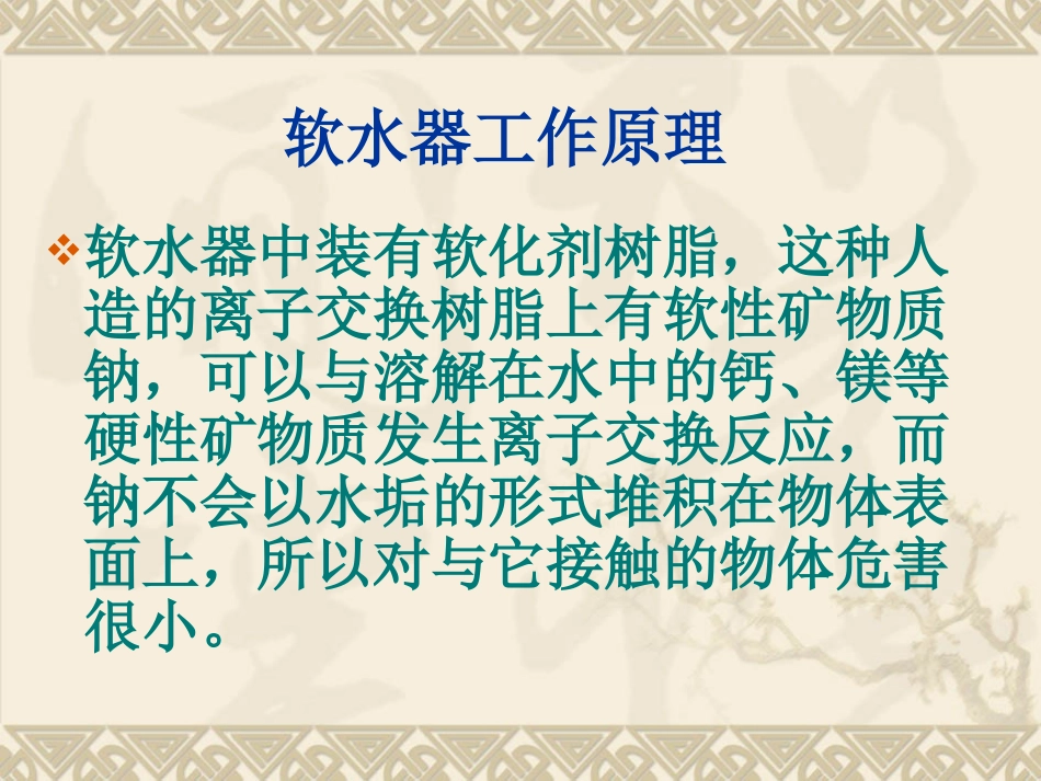 软水器的工作原理_第3页