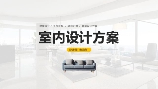 软装设计方案室内设计方案工作汇报