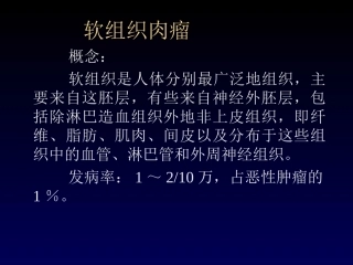 软组织肉瘤共识