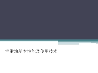 润滑油使用技术指南